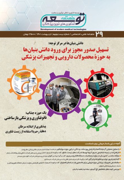 ماهنامه توسعه فناوری های نوین پزشکی (29)